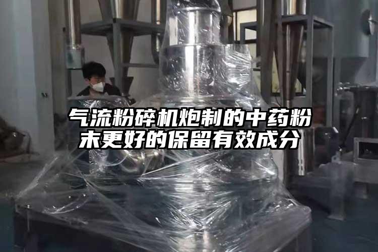 氣流粉碎機炮制的中藥粉末更好的保留有效成分