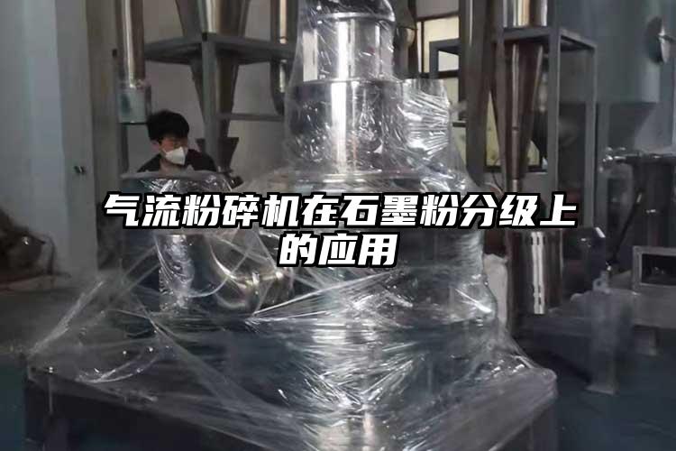 氣流粉碎機在石墨粉分級上的應用