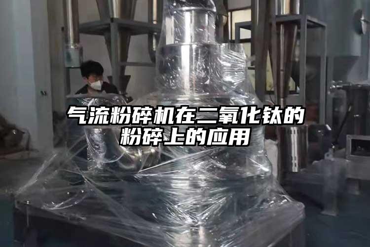 氣流粉碎機在二氧化鈦的粉碎上的應用