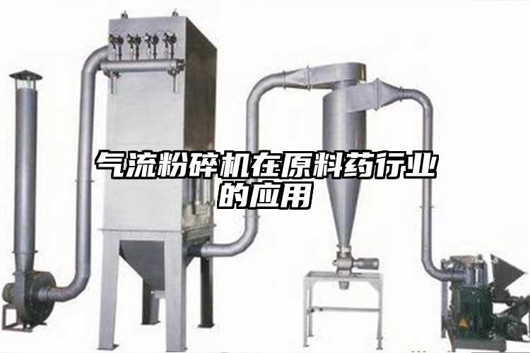 氣流粉碎機在原料藥行業的應用