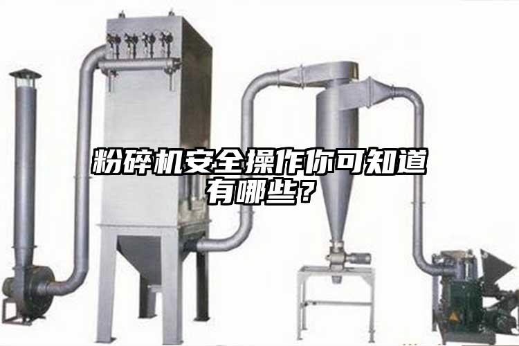 粉碎機安全操作你可知道有哪些？