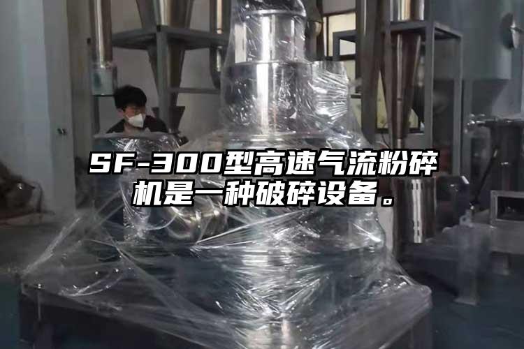 SF-300型高速氣流粉碎機(jī)是一種破碎設(shè)備。