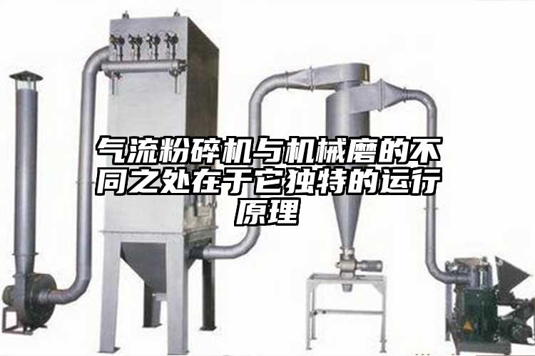 氣流粉碎機(jī)與機(jī)械磨的不同之處在于它獨(dú)特的運(yùn)行原理