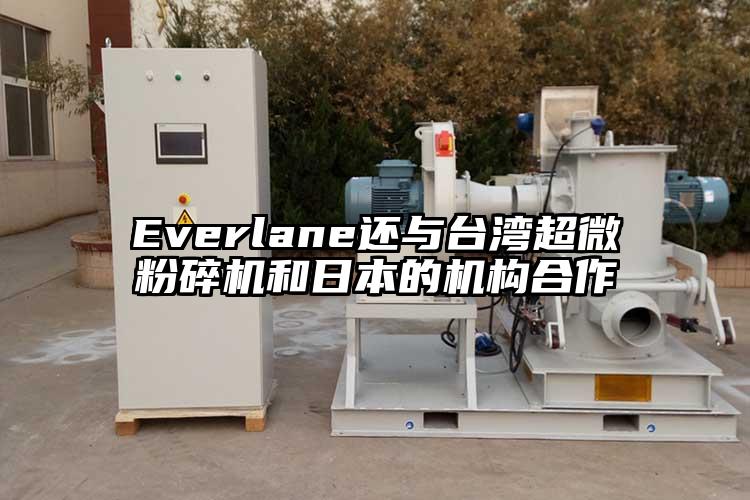 Everlane還與臺灣超微粉碎機和日本的機構合作