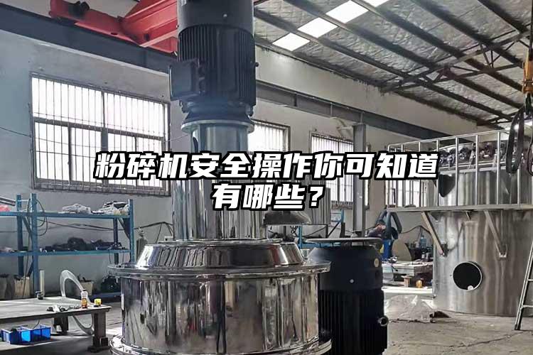 粉碎機安全操作你可知道有哪些？