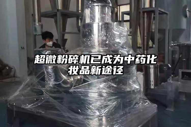 超微粉碎機(jī)已成為中藥化妝品新途徑