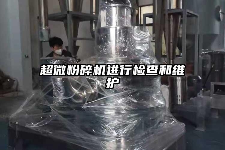 超微粉碎機進行檢查和維護