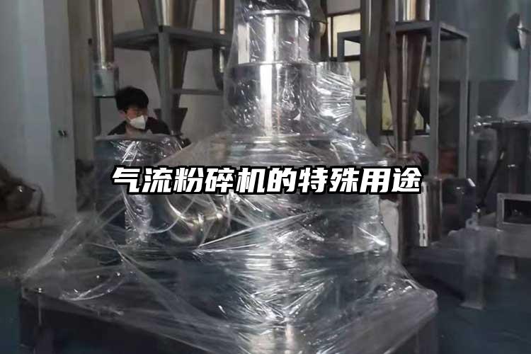 氣流粉碎機的特殊用途