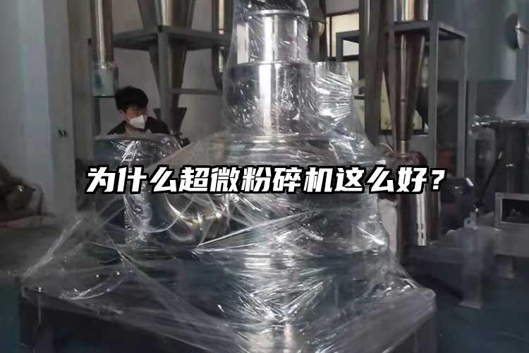 為什么超微粉碎機這么好？