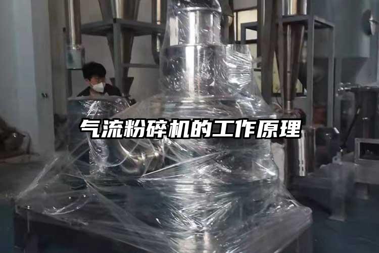 氣流粉碎機的工作原理