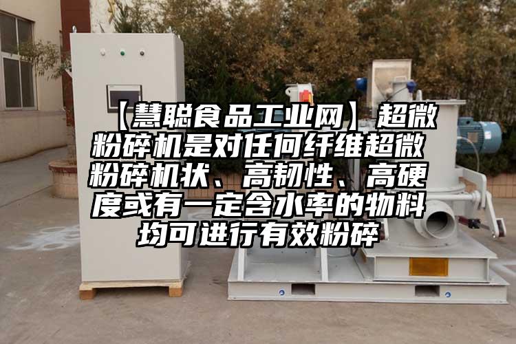  【慧聰食品工業(yè)網(wǎng)】超微粉碎機是對任何纖維超微粉碎機狀、高韌性、高硬度或有一定含水率的物料均可進行有效粉碎