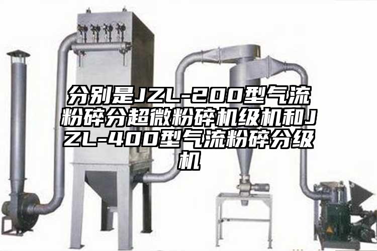 分別是JZL-200型氣流粉碎分超微粉碎機(jī)級機(jī)和JZL-400型氣流粉碎分級機(jī)