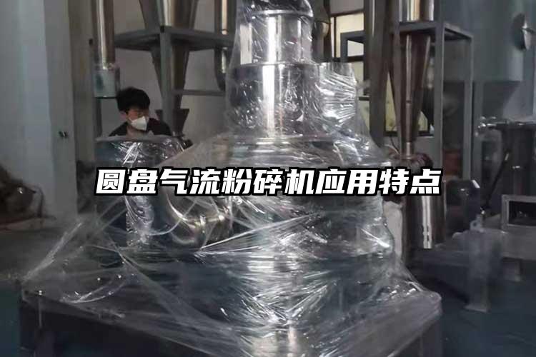 圓盤氣流粉碎機應用特點