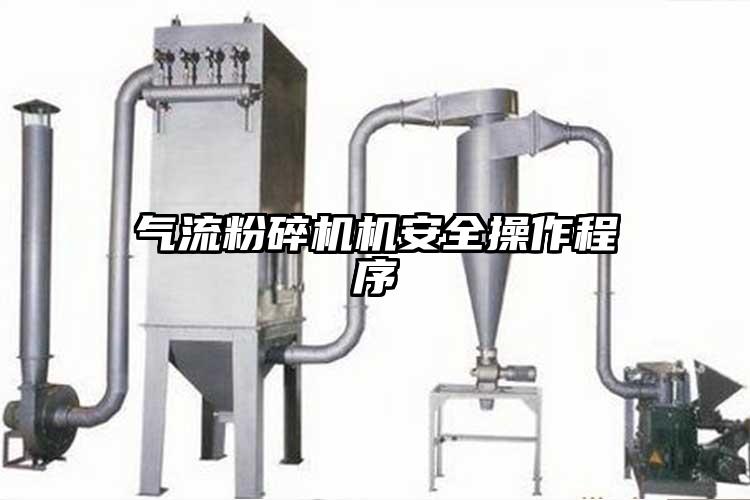 氣流粉碎機機安全操作程序