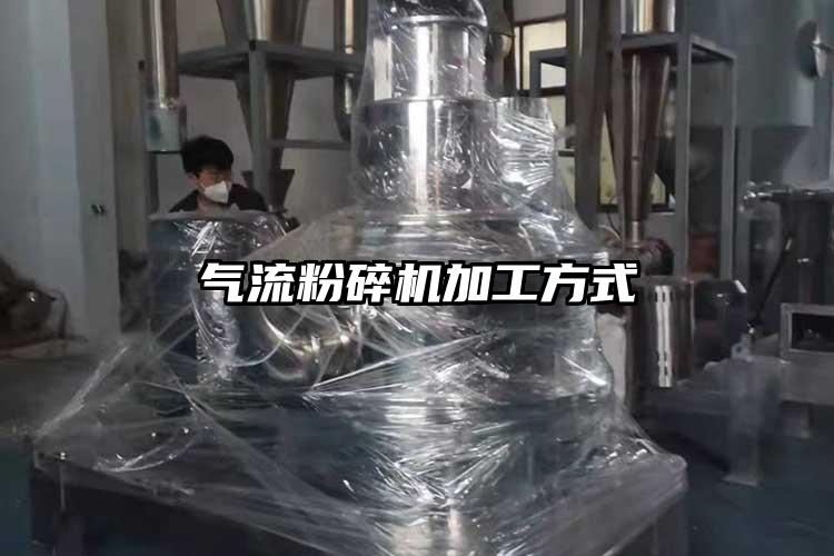 氣流粉碎機加工方式