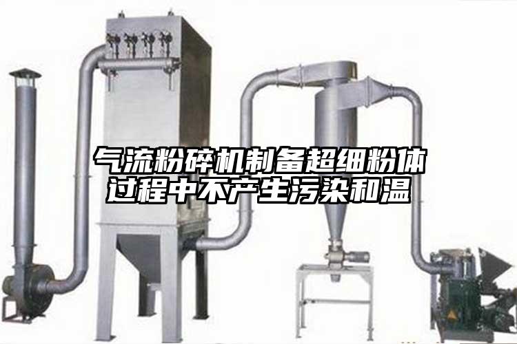 氣流粉碎機制備超細粉體過程中不產生污染和溫