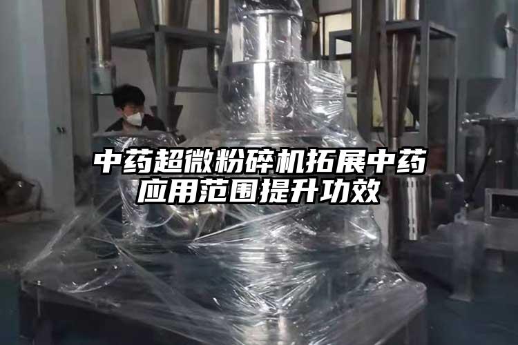 中藥超微粉碎機拓展中藥應用范圍提升功效