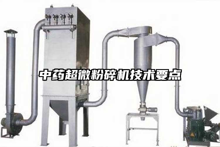 中藥超微粉碎機技術要點