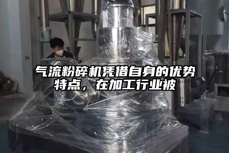 氣流粉碎機憑借自身的優勢特點，在加工行業被