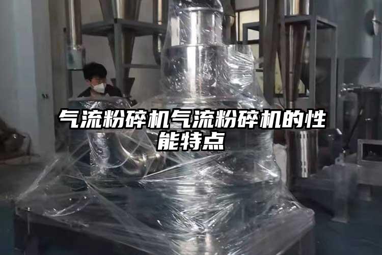 氣流粉碎機氣流粉碎機的性能特點