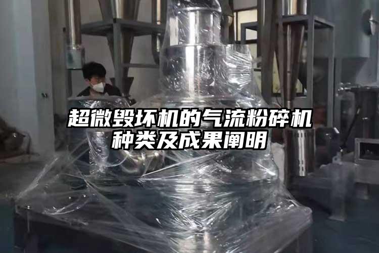 超微毀壞機的氣流粉碎機種類及成果闡明