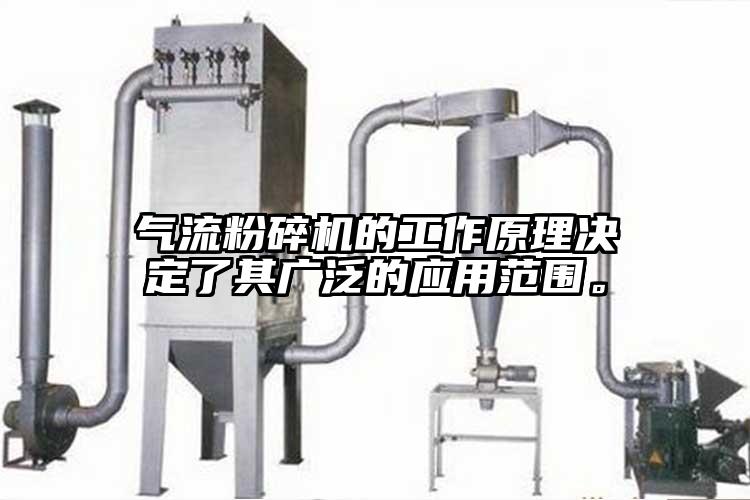 氣流粉碎機的工作原理決定了其廣泛的應用范圍。