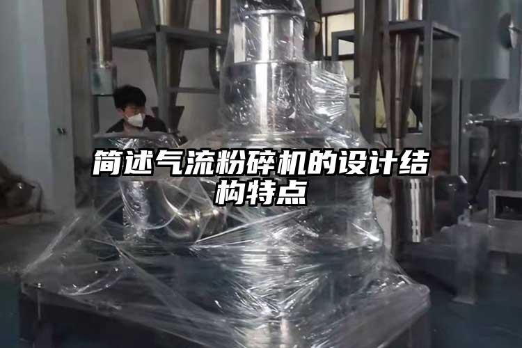 簡述氣流粉碎機的設計結構特點