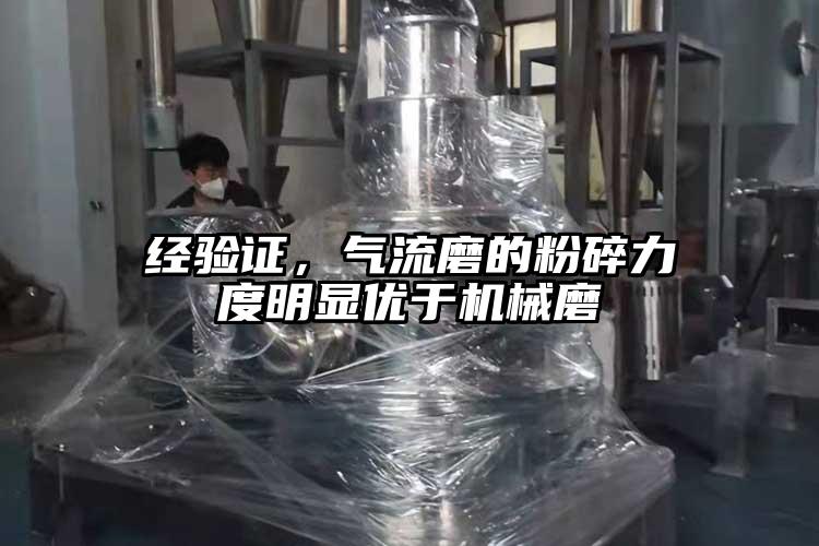 經驗證，氣流磨的粉碎力度明顯優于機械磨