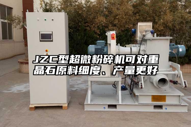 JZC型超微粉碎機可對重晶石原料細度、產量更好