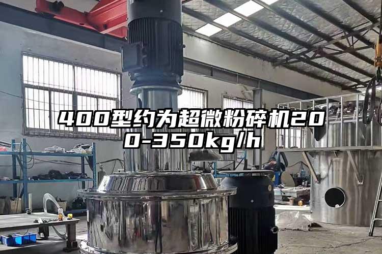 400型約為超微粉碎機200-350kg/h