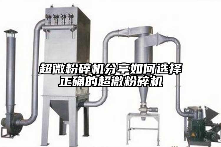 超微粉碎機分享如何選擇正確的超微粉碎機