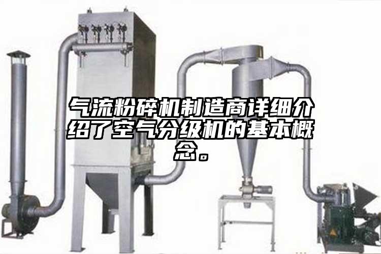 氣流粉碎機(jī)制造商詳細(xì)介紹了空氣分級機(jī)的基本概念。