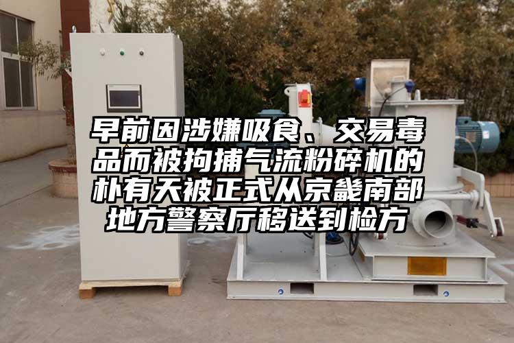 早前因涉嫌吸食、交易毒品而被拘捕氣流粉碎機的樸有天被正式從京畿南部地方警察廳移送到檢方