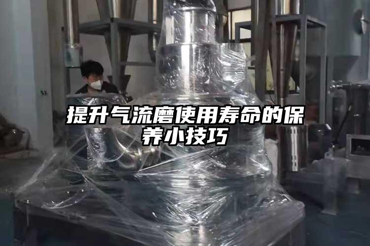 提升氣流磨使用壽命的保養小技巧