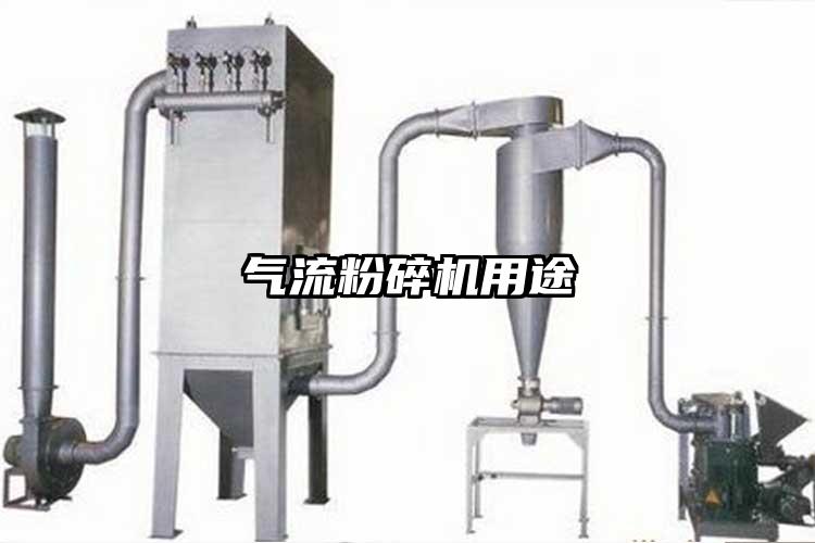 氣流粉碎機用途