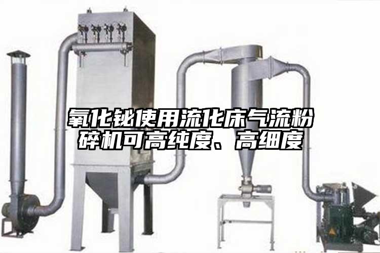 氧化鉍使用流化床氣流粉碎機(jī)可高純度、高細(xì)度