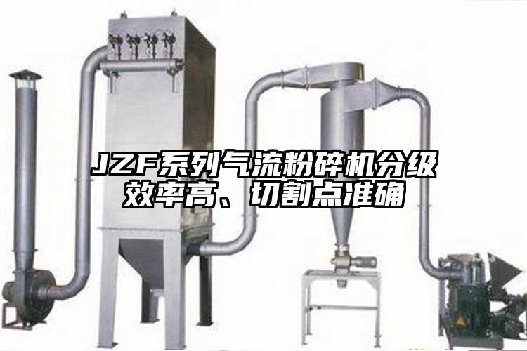 JZF系列氣流粉碎機分級效率高、切割點準(zhǔn)確