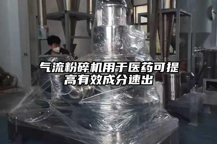 氣流粉碎機(jī)用于醫(yī)藥可提高有效成分速出