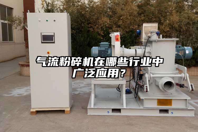 氣流粉碎機在哪些行業中廣泛應用？