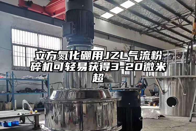 磁性材料用JZF氣流粉碎機可在3-45微米間任意調節