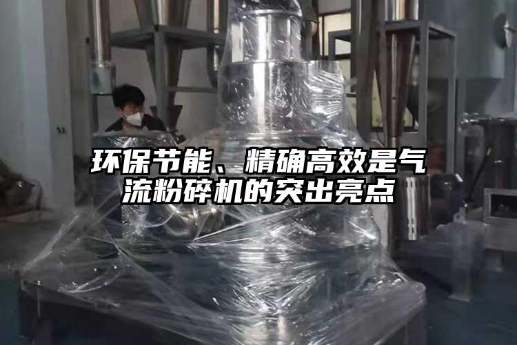 環保節能、精確高效是氣流粉碎機的突出亮點