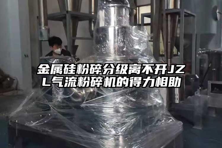 金屬硅粉碎分級離不開JZL氣流粉碎機的得力相助