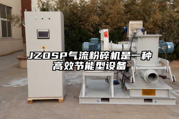 JZOSP氣流粉碎機是一種高效節能型設備