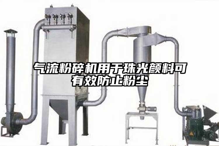 氣流粉碎機用于珠光顏料可有效防止粉塵