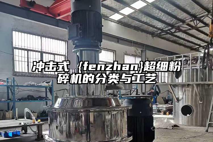 沖擊式 {fenzhan}超細(xì)粉碎機(jī)的分類與工藝