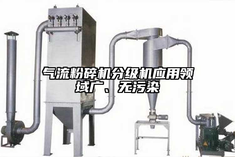 氣流粉碎機分級機應用領域廣、無污染