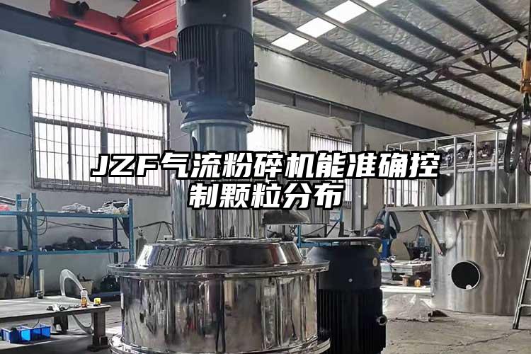 JZF氣流粉碎機能準確控制顆粒分布