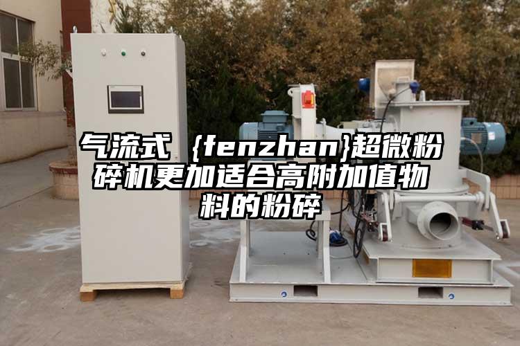 氣流式 {fenzhan}超微粉碎機(jī)更加適合高附加值物料的粉碎