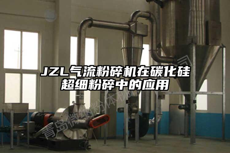 JZL氣流粉碎機在碳化硅超細粉碎中的應用