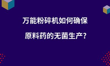 毀壞機如何確保原超微粉碎機料藥的無菌出產？